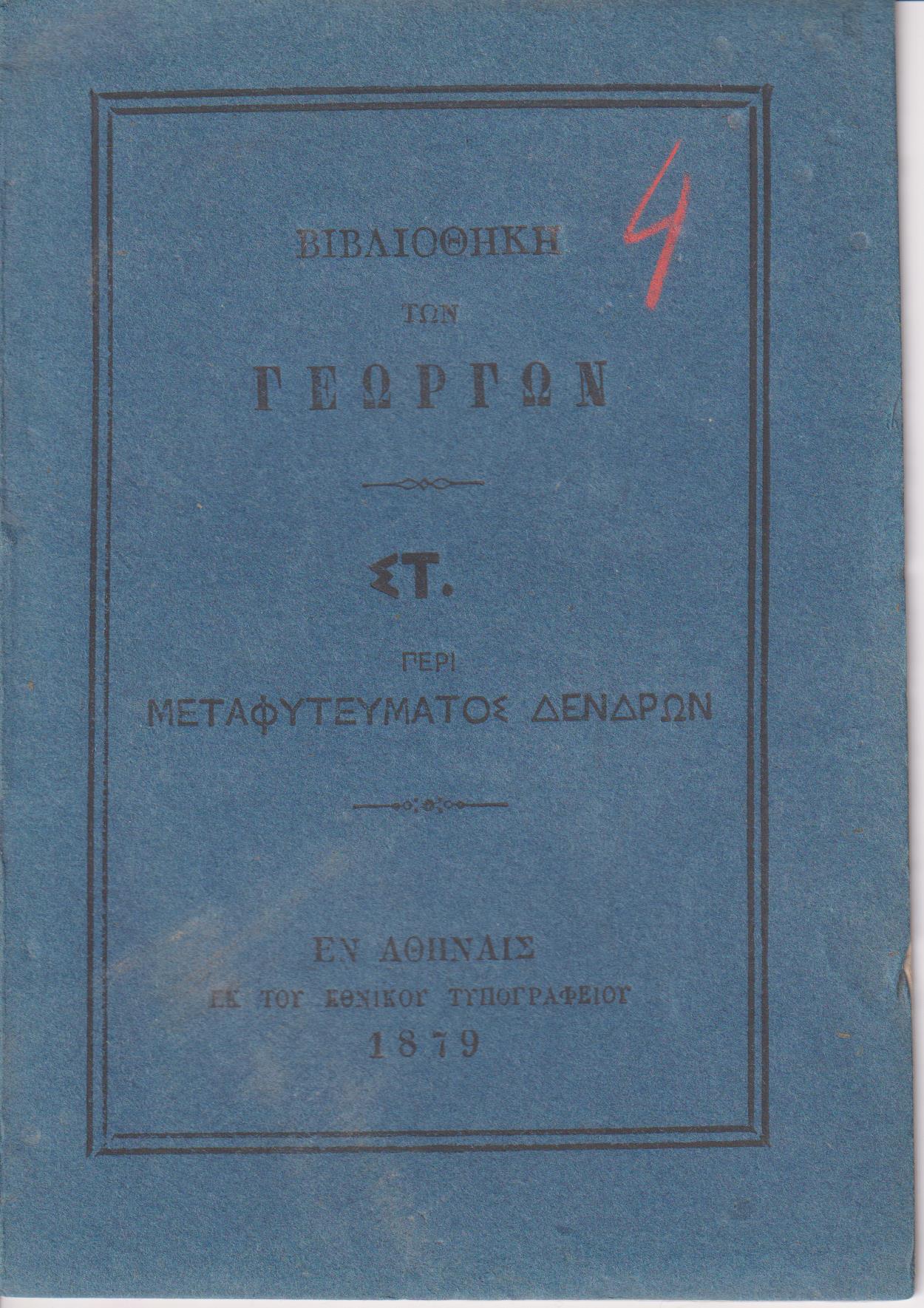 ΒΙΒΛΙΟΘΗΚΗ ΤΩΝ ΓΕΩΡΓΩΝ  ΣΤ., Περί μεταφυτεύματος δένδρων
