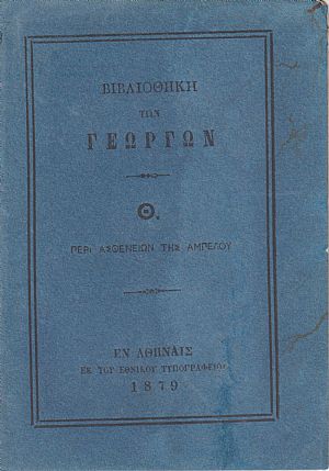 ΒΙΒΛΙΟΘΗΚΗ ΤΩΝ ΓΕΩΡΓΩΝ  Θ., Περί ασθενειών της αμπέλου