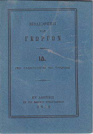 ΒΙΒΛΙΟΘΗΚΗ ΤΩΝ ΓΕΩΡΓΩΝ  ΙΔ., Περί γαλακτουργίας και τυροπιίας[στον ψευδότιτλο:τυροκομίας]  