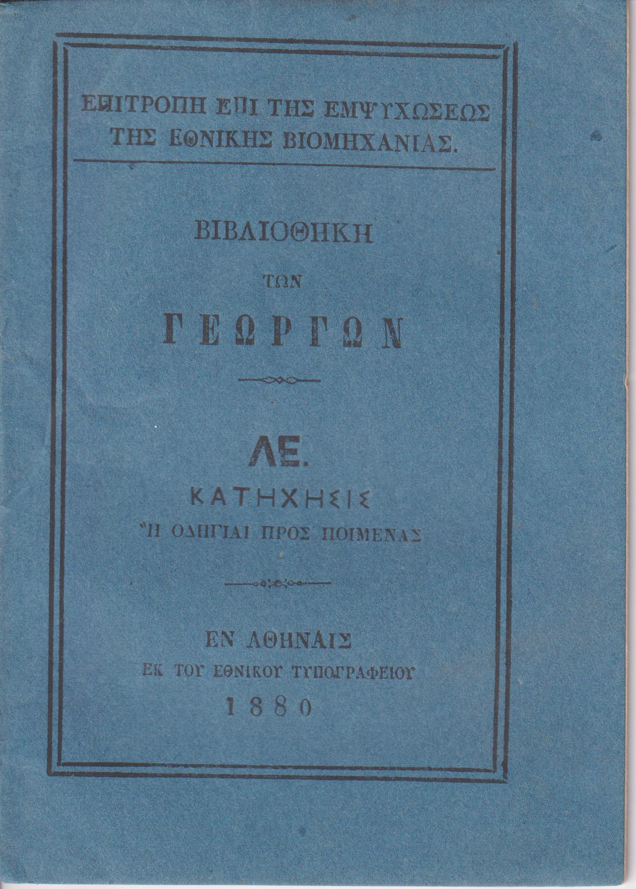 ΒΙΒΛΙΟΘΗΚΗ ΤΩΝ ΓΕΩΡΓΩΝ  ΛΕ., Κατήχησις ή Οδηγίαι προς ποιμένας