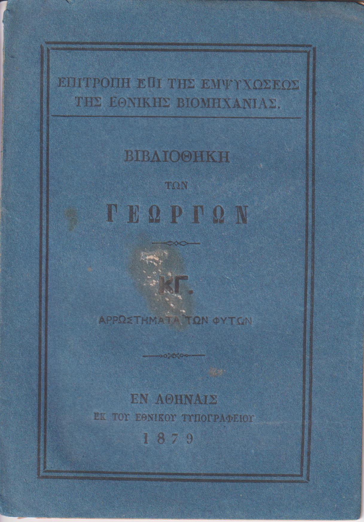 ΒΙΒΛΙΟΘΗΚΗ ΤΩΝ ΓΕΩΡΓΩΝ ΚΓ., Αρρωστήματα των φυτών