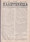ΠΑΛΙΓΓΕΝΕΣΙΑ 1870, έτος Η΄+Θ΄, Εκδιδομένη 5άκις της εβδομάδος