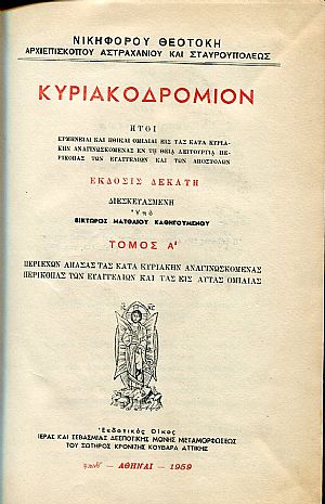 Κυριακοδρόμιον τόμοι Α+Β
