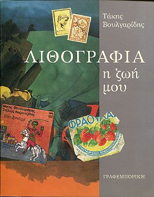 Λιθογραφία η ζωή μου
