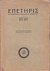 ΕΠΕΤΗΡΙΣ ΤΟΥ ΦΟΙΤΗΤΙΚΟΥ ΘΕΟΛΟΓΙΚΟΥ ΣΥΝΔΕΣΜΟΥ, Πανεπιστ. Έτος 1933-1934 τεύχος πρώτον
