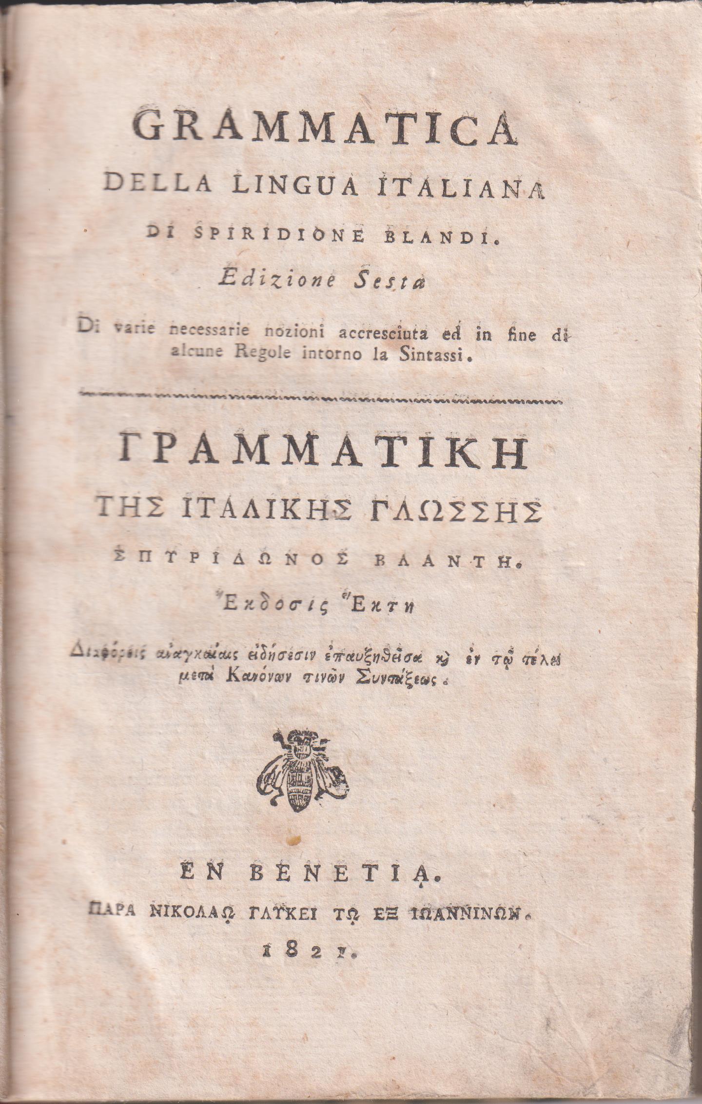 Γραμματική της Ιταλικής Γλώσσης. ΄Εκδοσις ΄Εκτη. Διαφόροις αναγκαίαις ειδήσεσιν επαυξηθείσα & εν τω τέλει μετά Κανόνων τινών Συντάξεως