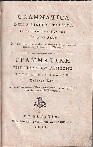 Γραμματική της Ιταλικής Γλώσσης. ΄Εκδοσις ΄Εκτη. Διαφόροις αναγκαίαις ειδήσεσιν επαυξηθείσα & εν τω τέλει μετά Κανόνων τινών Συντάξεως Γραμματική της Ιταλικής Γλώσσης. ΄Εκδοσις ΄Εκτη. Διαφόροις αναγκαίαις ειδήσεσιν επαυξηθείσα & εν τω τέλει μετά Κανόνων τινών Συντάξεως