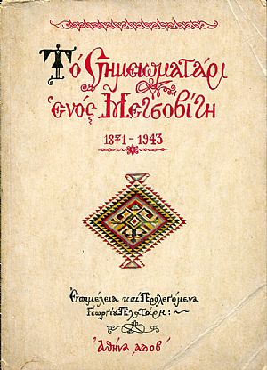 Το σημειωματάρι ενός Μετσοβίτη 1871-1943