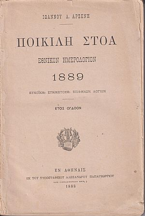 ΠΟΙΚΙΛΗ ΣΤΟΑ 1889, έτος όγδοον  [Η΄] . Εθνικόν Ημερολόγιον 