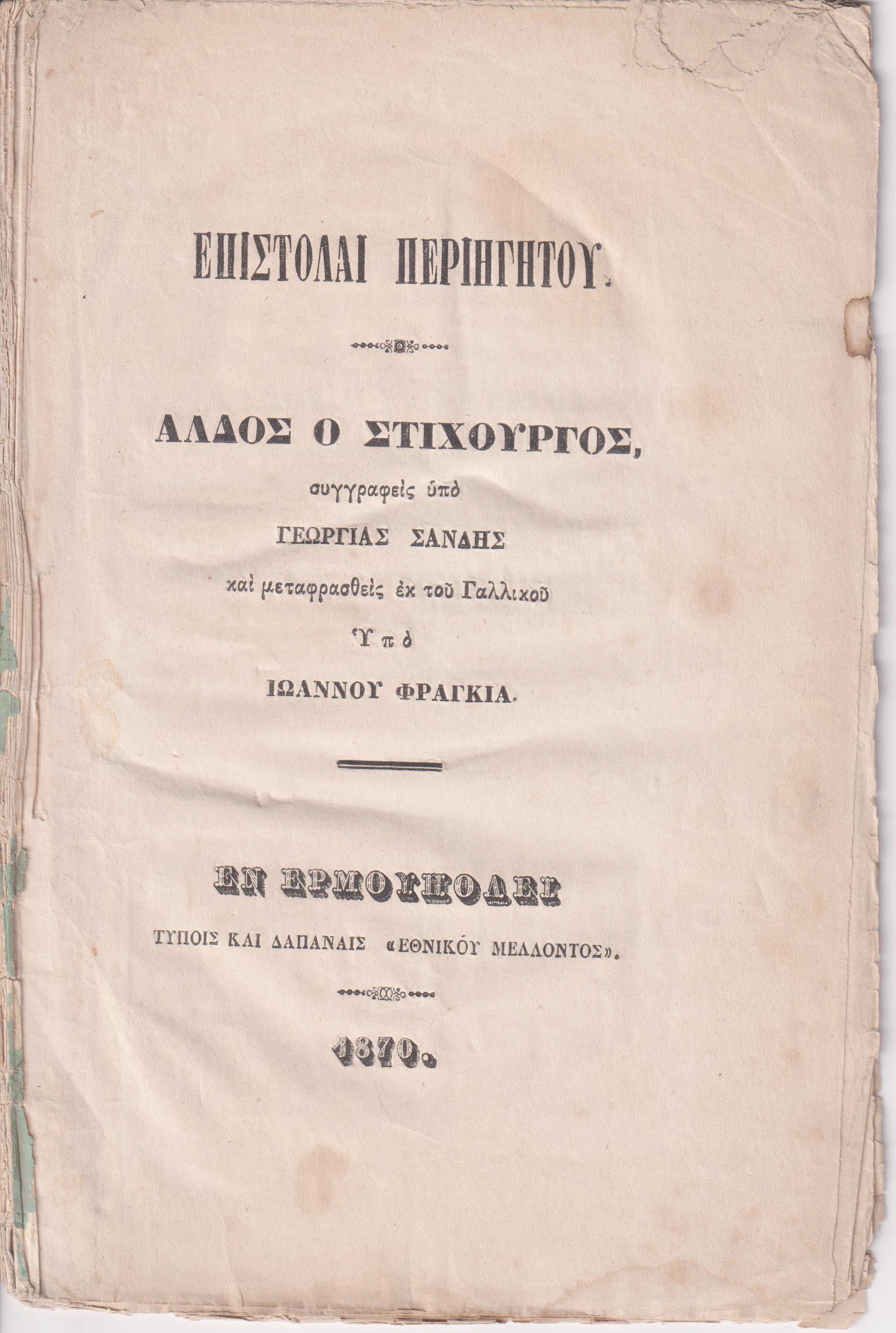 Επιστολαί Περιηγητού. ΄Αλδος ο Στιχουργός