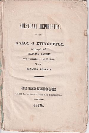 Επιστολαί Περιηγητού. ΄Αλδος ο Στιχουργός