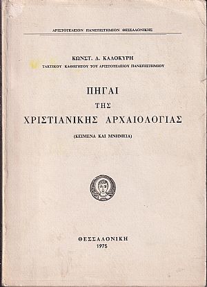 Πηγαί της Χριστιανικής αρχαιολογίας (κείμενα και μνημεία) Πηγαί της Χριστιανικής αρχαιολογίας (κείμενα και μνημεία)