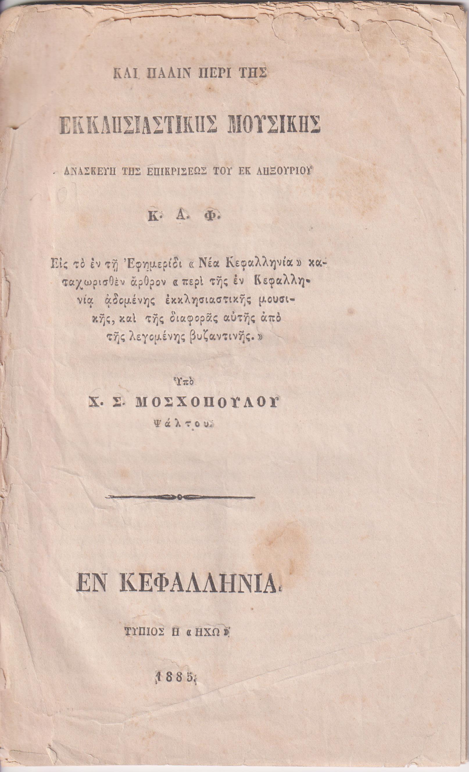 Και πάλιν περί της Εκκλησιαστικής Μουσικής. Ανασκευή της επικρίσεως του εκ Ληξουρίου Κ. Α. Φ.  Εις το εν τη Εφημερίδι «Νέα Κεφαλληνία» καταχωρισθέν άρθρον