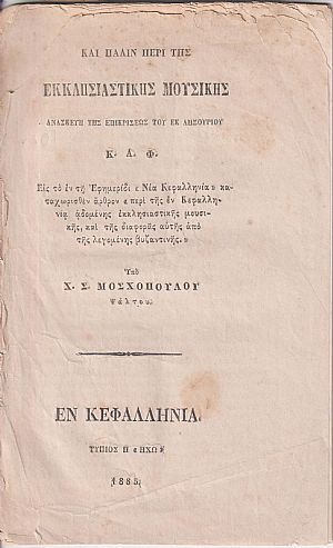 Και πάλιν περί της Εκκλησιαστικής Μουσικής. Ανασκευή της επικρίσεως του εκ Ληξουρίου Κ. Α. Φ.  Εις το εν τη Εφημερίδι «Νέα Κεφαλληνία» καταχωρισθέν άρθρον