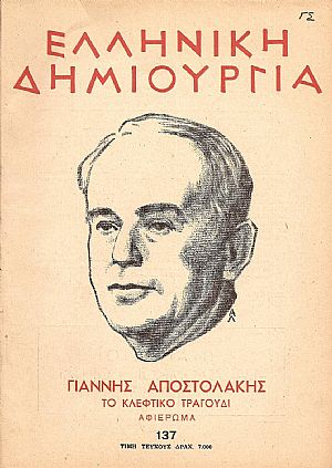 «ΕΛΛΗΝΙΚΗ ΔΗΜΙΟΥΡΓΙΑ», αρ. 137. Γιάννης Αποστολάκης,το κλέφτικο τραγούδι, αφιέρωμα «ΕΛΛΗΝΙΚΗ ΔΗΜΙΟΥΡΓΙΑ», αρ. 137. Γιάννης Αποστολάκης,το κλέφτικο τραγούδι, αφιέρωμα