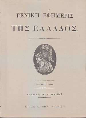 «ΓΕΝΙΚΗ ΕΦΗΜΕΡΙΣ ΤΗΣ ΕΛΛΑΔΟΣ» ΤΟΥ 1827 ΕΤΟΥΣ