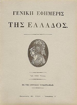 «ΓΕΝΙΚΗ ΕΦΗΜΕΡΙΣ ΤΗΣ ΕΛΛΑΔΟΣ» ΤΩΝ ΕΤΩΝ 1825-1826