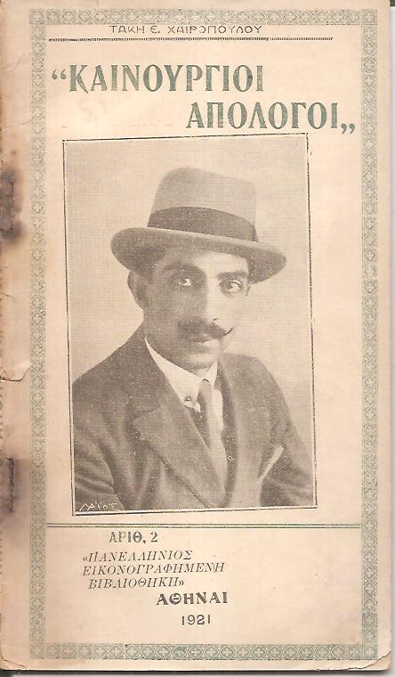 Καινούργιοι απόλογοι