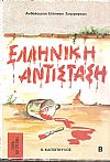 Διηγήματα και χρονικά της Ελληνικής Αντίστασης τόμοι Α+Β