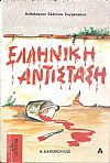 Διηγήματα και χρονικά της Ελληνικής Αντίστασης τόμοι Α+Β