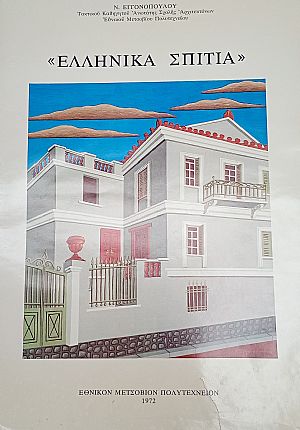 Ελληνικά Σπίτια