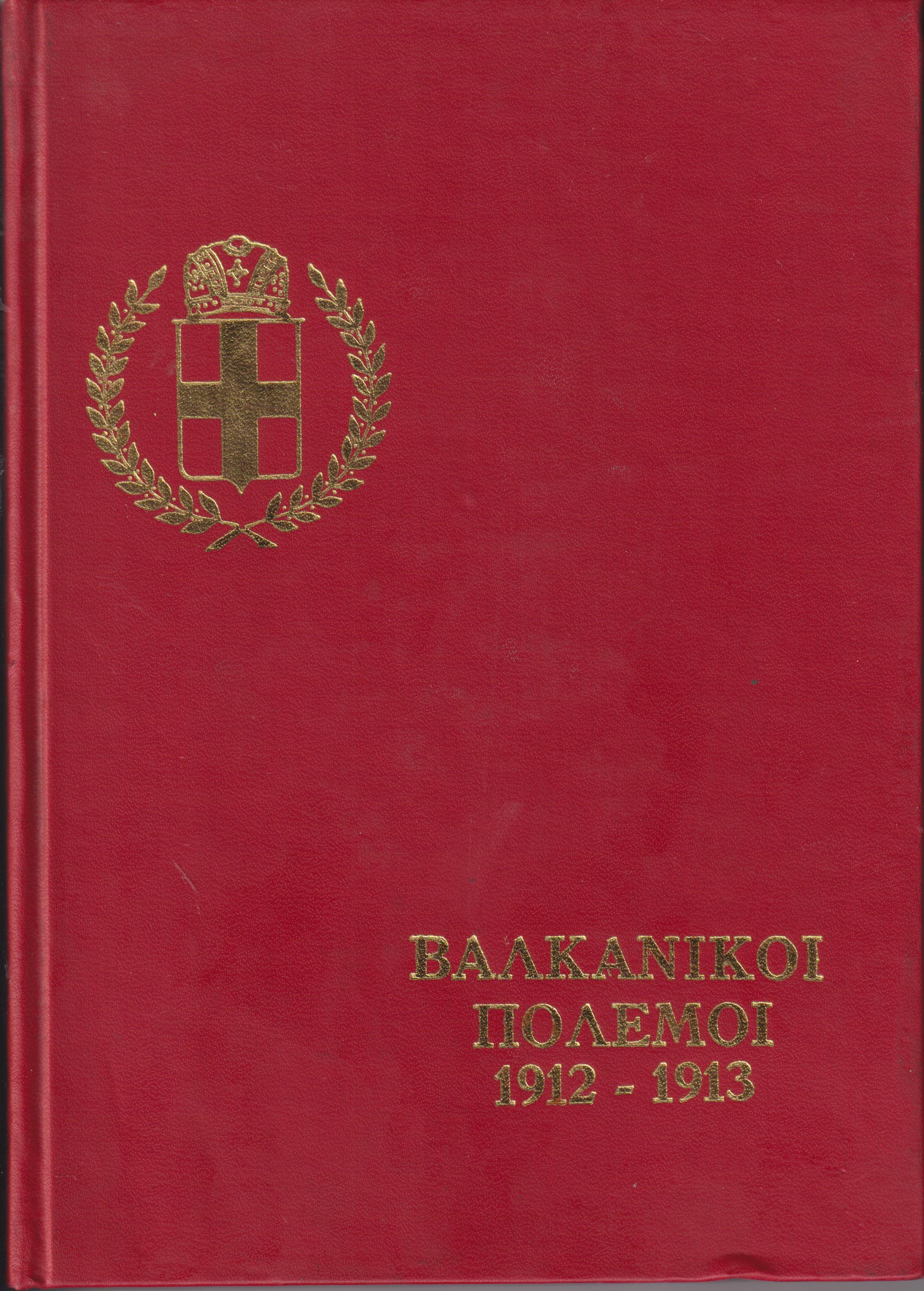 Η Ελλάς εις τους Βαλκανικούς Πολέμους του 1912-1913, μετά εικόνων και χαρτών