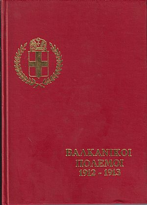 Η Ελλάς εις τους Βαλκανικούς Πολέμους του 1912-1913, μετά εικόνων και χαρτών Η Ελλάς εις τους Βαλκανικούς Πολέμους του 1912-1913, μετά εικόνων και χαρτών
