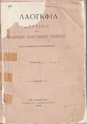 «ΛΑΟΓΡΑΦΙΑ» τόμος Α΄,τεύχος Α΄ (1909)μόνο «ΛΑΟΓΡΑΦΙΑ» τόμος Α΄,τεύχος Α΄ (1909)μόνο