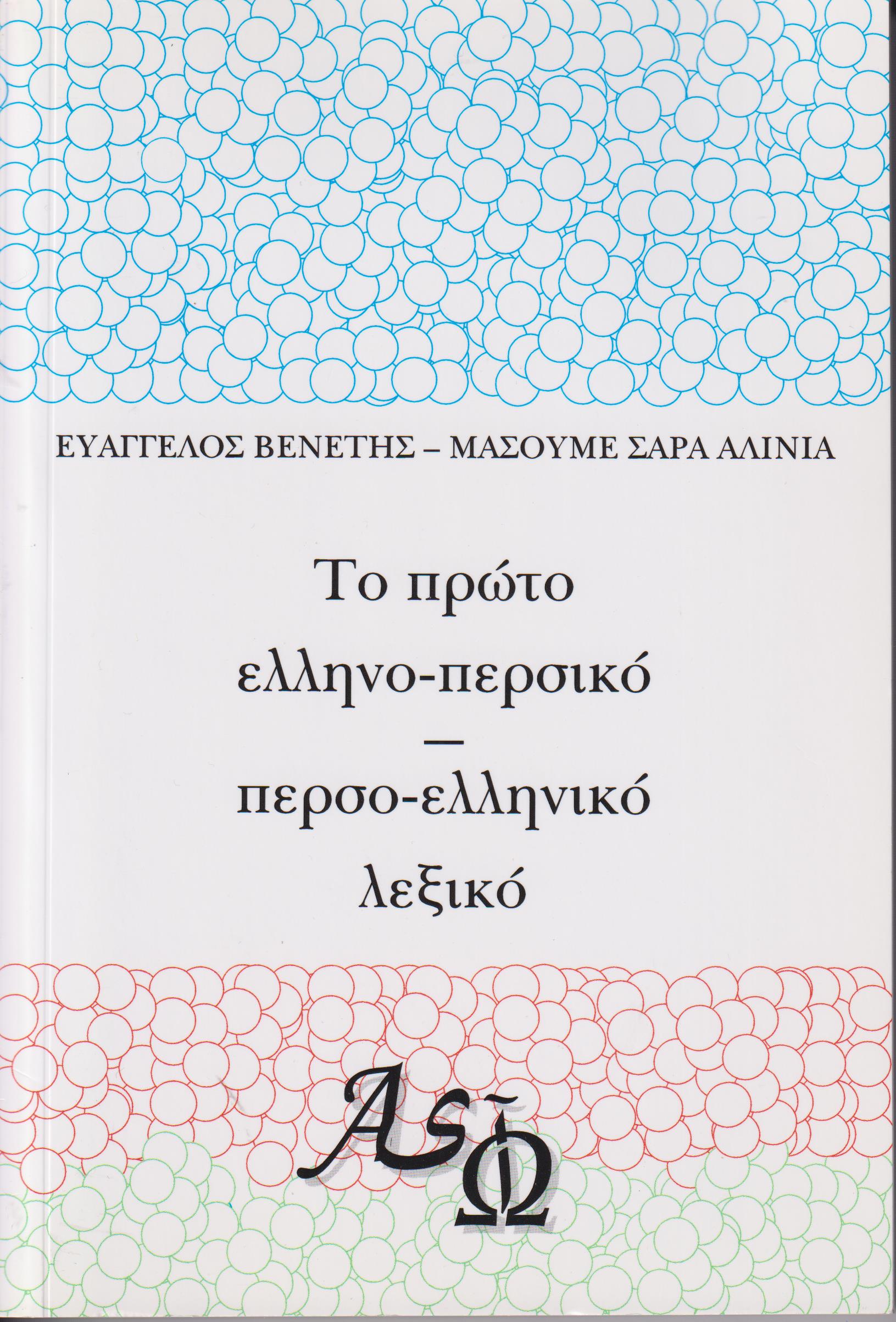 Το πρώτο ελληνο-περσικό περσο-ελληνικό λεξικό