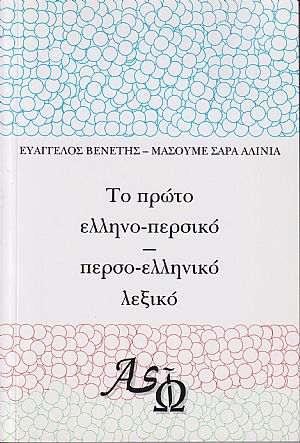 Το πρώτο ελληνο-περσικό περσο-ελληνικό λεξικό