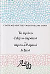 Το πρώτο ελληνο-περσικό περσο-ελληνικό λεξικό