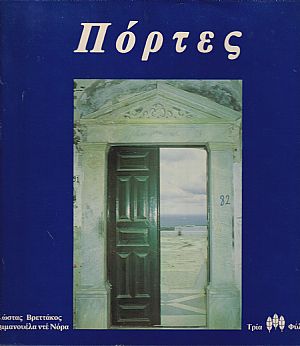 Πόρτες τόμος Α΄ Πόρτες τόμος Α΄