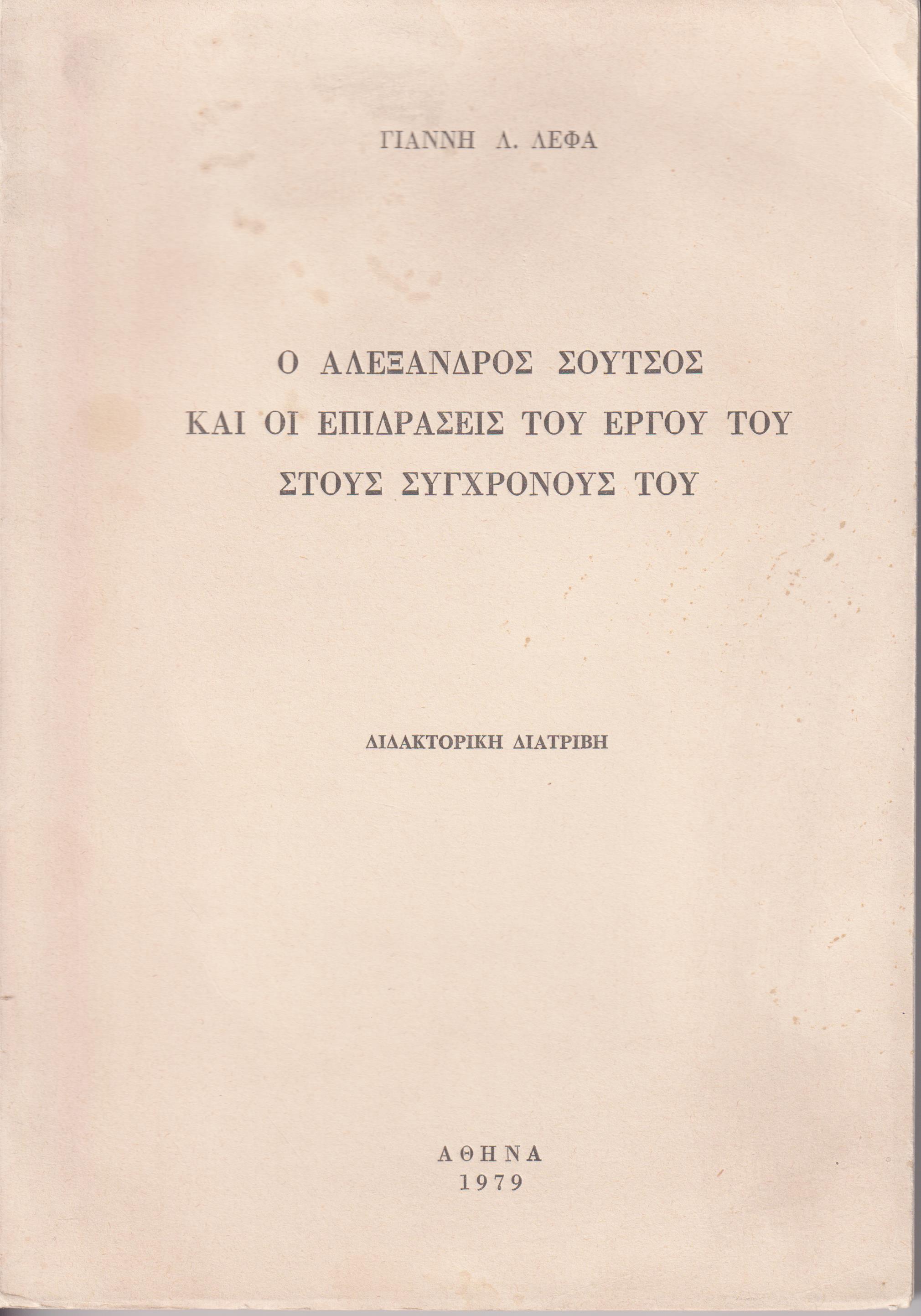 Ο Αλέξανδρος Σούτσος και οι επδράσεις του έργου του στους συγχρόνους του. Διδακτορική Διατριβή