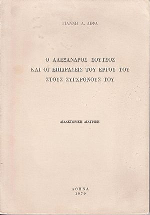 Ο Αλέξανδρος Σούτσος και οι επδράσεις του έργου του στους συγχρόνους του. Διδακτορική Διατριβή