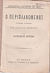 Ο Περιπλανώμενος, ποίημα λυρικόν εις άσματα τέσσαρα