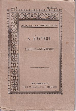 Ο Περιπλανώμενος, ποίημα λυρικόν εις άσματα τέσσαρα
