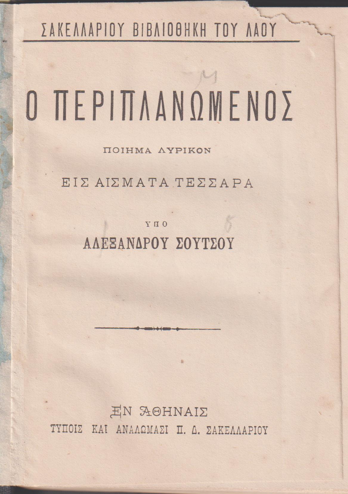 Ο Περιπλανώμενος, ποίημα λυρικόν εις άσματα τέσσαρα