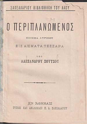 Ο Περιπλανώμενος, ποίημα λυρικόν εις άσματα τέσσαρα