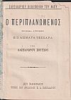 Ο Περιπλανώμενος, ποίημα λυρικόν εις άσματα τέσσαρα