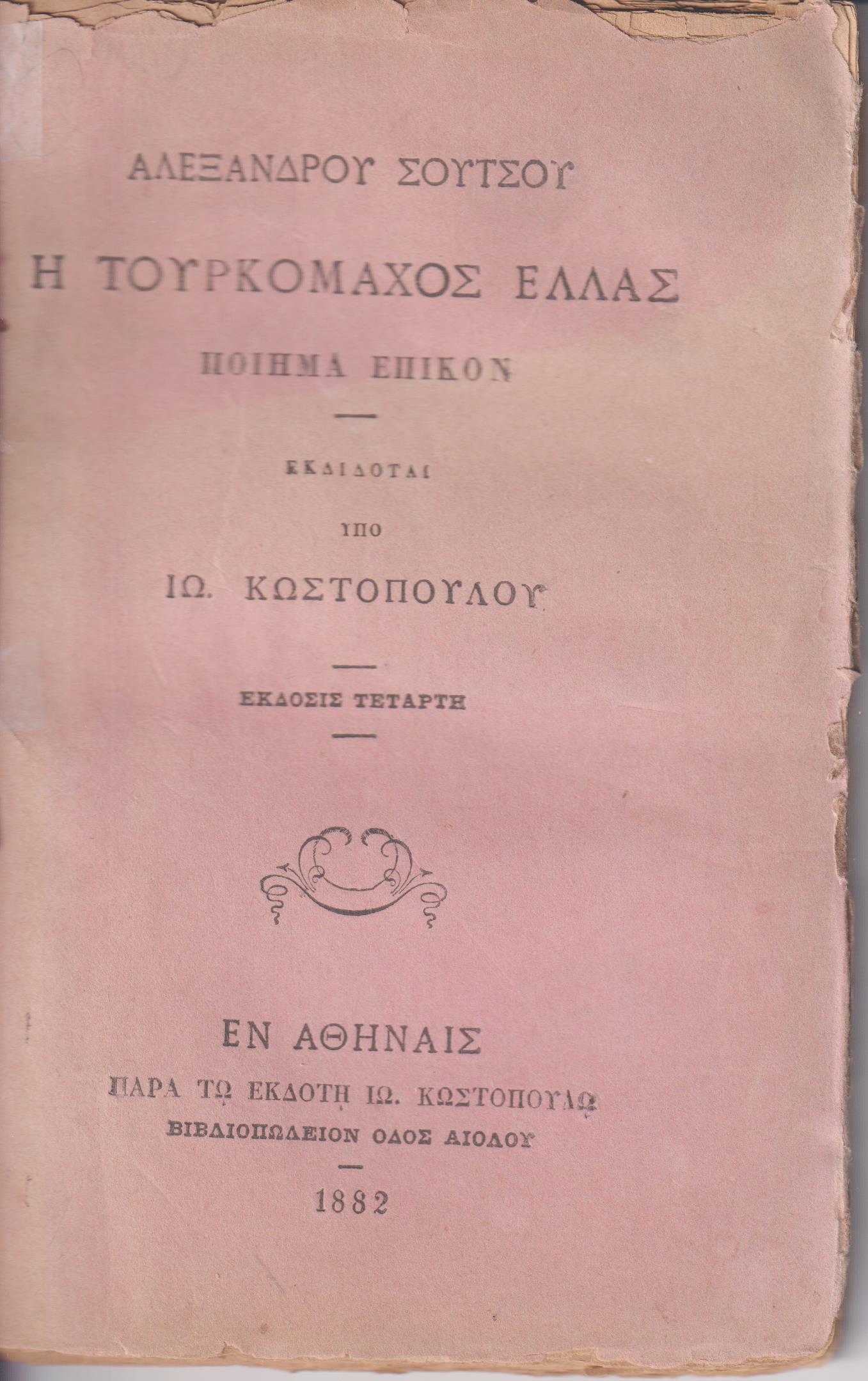 Η Τουρκομάχος Ελλάς. Ποίημα Επικόν. Εκδίδοται υπό ΙΩ. ΚΩΣΤΟΠΟΥΛΟΥ . ΄Εκδοσις Τετάρτη