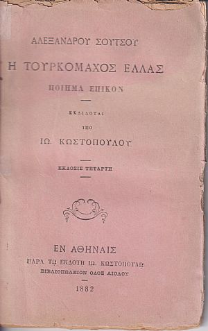 Η Τουρκομάχος Ελλάς. Ποίημα Επικόν. Εκδίδοται υπό ΙΩ. ΚΩΣΤΟΠΟΥΛΟΥ . ΄Εκδοσις Τετάρτη