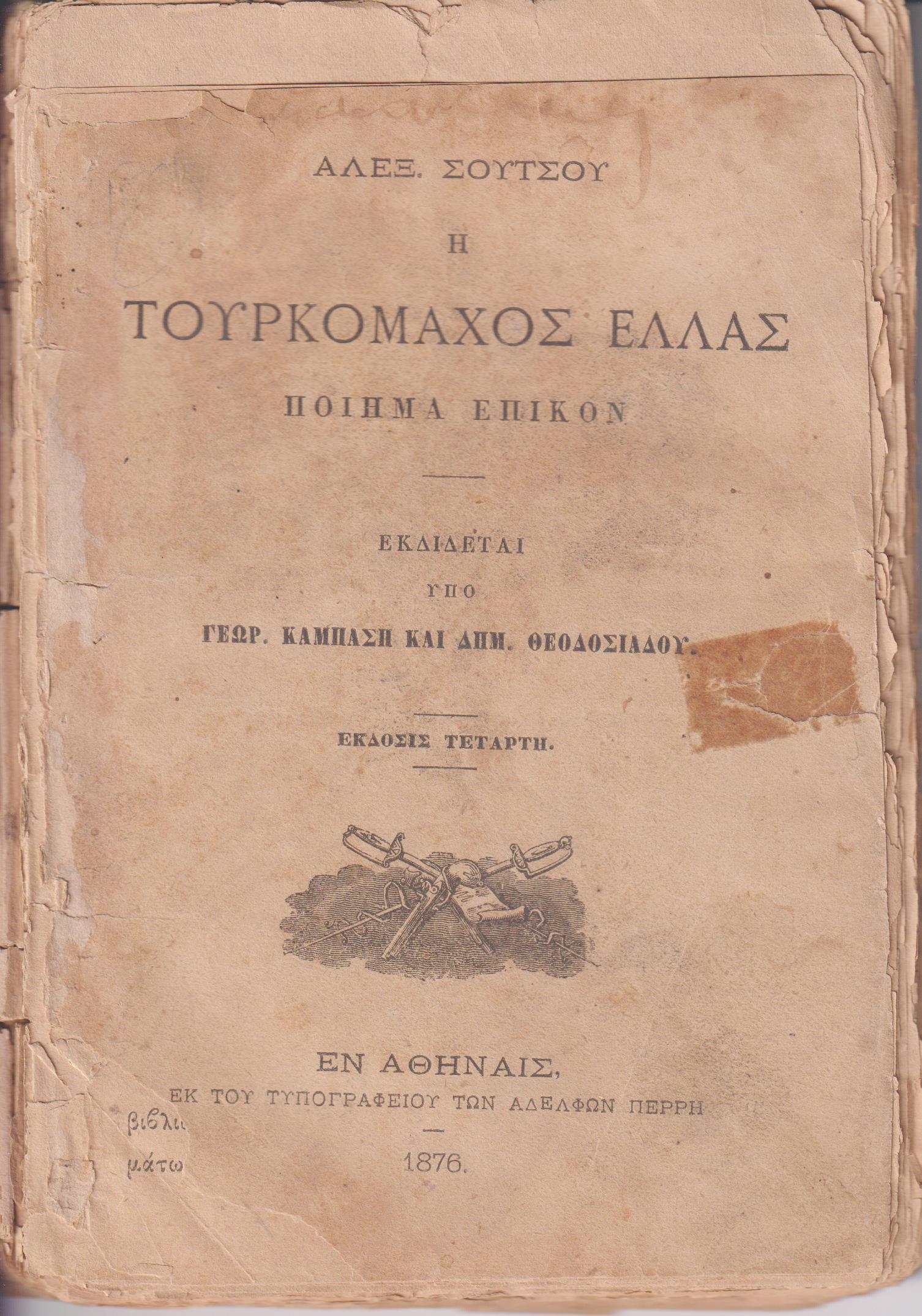Η Τουρκομάχος Ελλάς. Ποίημα Επικόν. Εκδίδεται υπό Γ. ΚΑΜΠΑΣΗ ΚΑΙ ΔΗΜ. ΘΕΟΔΟΣΙΑΔΟΥ.΄Εκδοσις Τετάρτη
