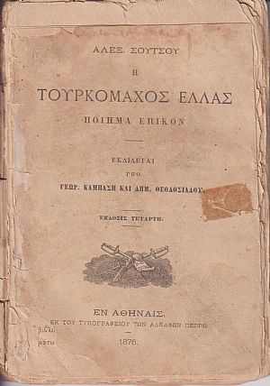 Η Τουρκομάχος Ελλάς. Ποίημα Επικόν. Εκδίδεται υπό Γ. ΚΑΜΠΑΣΗ ΚΑΙ ΔΗΜ. ΘΕΟΔΟΣΙΑΔΟΥ.΄Εκδοσις Τετάρτη
