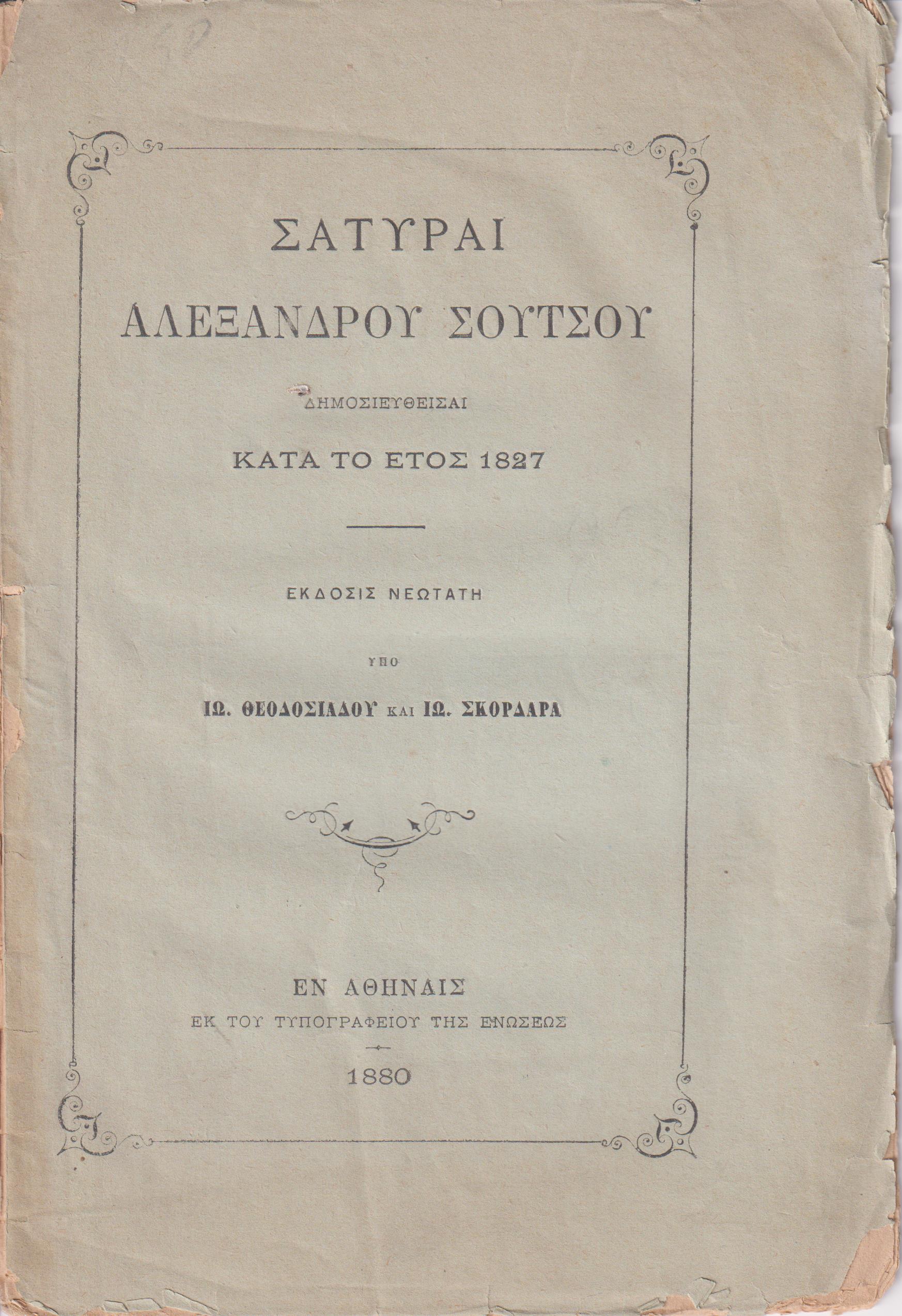 Σάτυραι δημοσιευθείσαι κατά το έτος 1827.΄Εκδοσις νεωτάτη υπό ΙΩ. ΘΕΟΔΟΣΙΑΔΟΥ & ΙΩ. ΣΚΟΡΔΑΡΑ