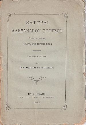 Σάτυραι δημοσιευθείσαι κατά το έτος 1827.΄Εκδοσις νεωτάτη υπό ΙΩ. ΘΕΟΔΟΣΙΑΔΟΥ & ΙΩ. ΣΚΟΡΔΑΡΑ