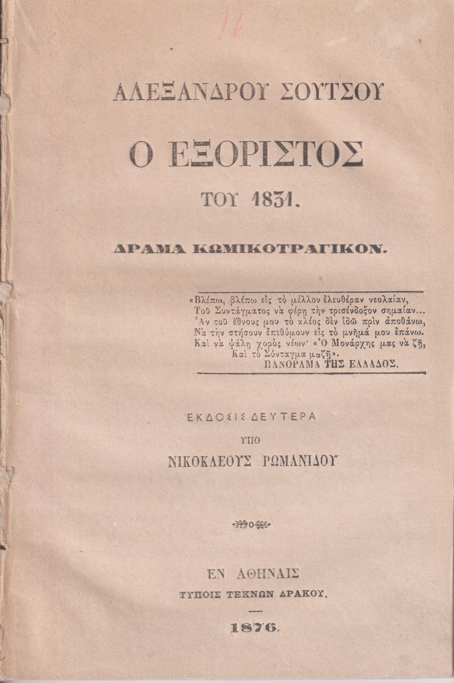 Ο Εξόριστος του 1831. Δράμα κωμικοτραγικόν.΄Εκδοσις Δευτέρα υπό Νεοκλέους Ρωμανίδου