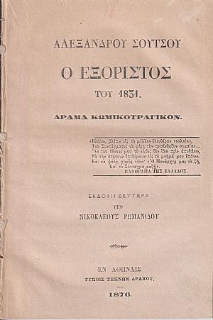 Ο Εξόριστος του 1831. Δράμα κωμικοτραγικόν.΄Εκδοσις Δευτέρα υπό Νεοκλέους Ρωμανίδου