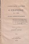 Ο Εξόριστος του 1831. Δράμα κωμικοτραγικόν.΄Εκδοσις Δευτέρα υπό Νεοκλέους Ρωμανίδου