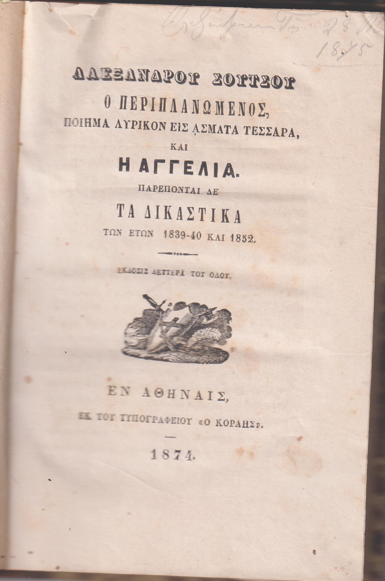 Ο Περιπλανώμενος, Ποίημα λυρικόν εις άσματα τέσσαρα, & Η Αγγελία. Παρέπονται δε τα Δικαστικά των ετών 1839-40 και 1852. ΄Εκδοσις Δευτέρα του όλου