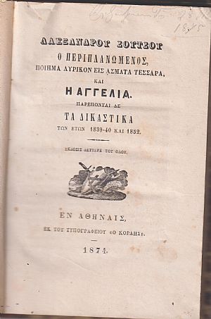 Ο Περιπλανώμενος, Ποίημα λυρικόν εις άσματα τέσσαρα, & Η Αγγελία. Παρέπονται δε τα Δικαστικά των ετών 1839-40 και 1852. ΄Εκδοσις Δευτέρα του όλου